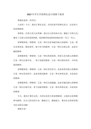 2023年学生学习雷锋纪念日国旗下演讲稿.docx