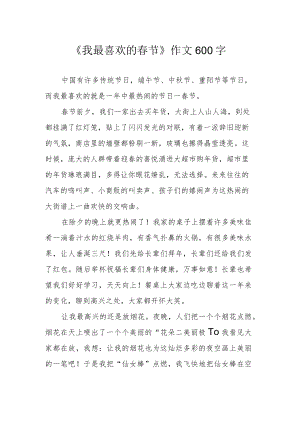 《我最喜欢的春节》作文600字.docx