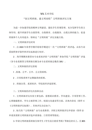 XX艺术学院“创文明班级、建文明高校”文明班级评比方案.docx