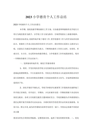 2023小学德育个人工作总结.docx
