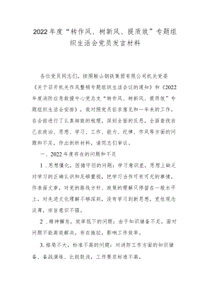 2022年度“转作风、树新风、提质效”专题组织生活会党员发言材料.docx