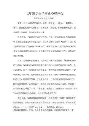 七年级学生学雷锋心得体会.docx