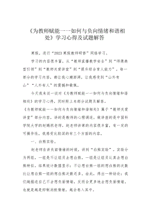 《为教师赋能——如何与负向情绪和谐相处》学习心得及试题解答.docx