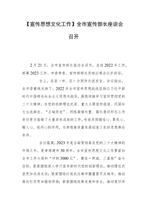 【宣传思想文化工作】全市宣传部长座谈会召开.docx
