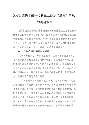 XX街道关于第一代农民工返乡“退养”情况的调研报告.docx