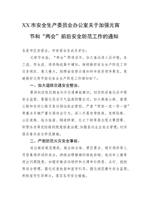 XX市安全生产委员会办公室关于加强元宵节和“两会”前后安全防范工作的通知（20230202）.docx
