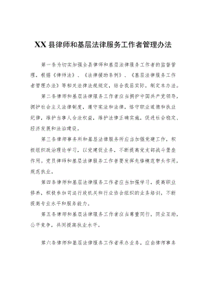 XX县律师和基层法律服务工作者管理办法.docx