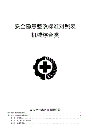 2023版《机械安全隐患整改标准依据》.docx