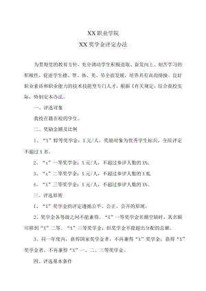 XX职业学院XX奖学金评定办法.docx
