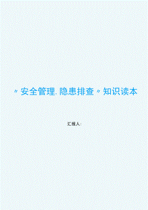 “安全管理、隐患排查”必读安全知识读本.docx