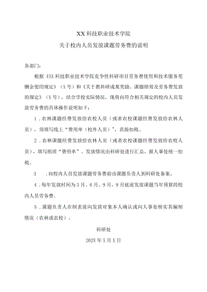 XX科技职业技术学院关于校内人员发放课题劳务费的说明.docx