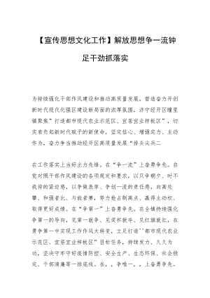 【宣传思想文化工作】解放思想争一流 铆足干劲抓落实.docx