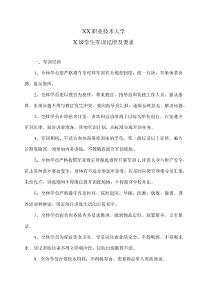 XX职业技术大学X级学生军训纪律及要求.docx