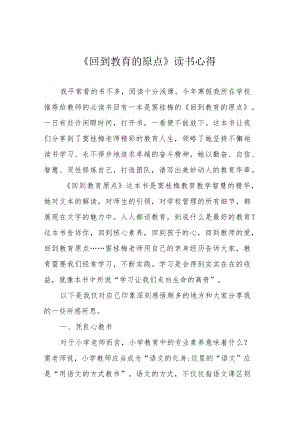 《回到教育的原点》读书心得.docx