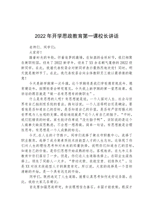 2022年开学思政教育第一课校长讲话【完整版三篇】.docx
