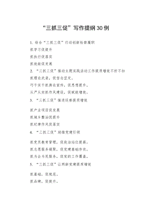 “三抓三促”写作提纲30例.docx