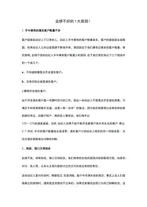 业绩不好的7大通病！.docx