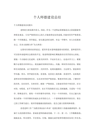 个人师德建设总结.docx