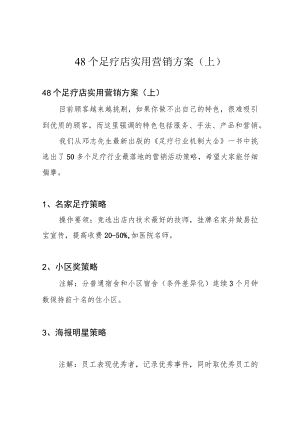 48个足疗店实用营销方案(上).docx