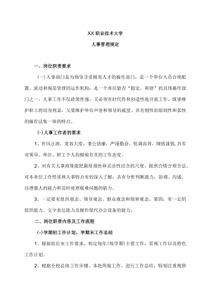 XX职业技术大学人事管理规定.docx
