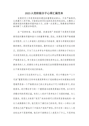 2023入党积极分子心得汇篇范本.docx