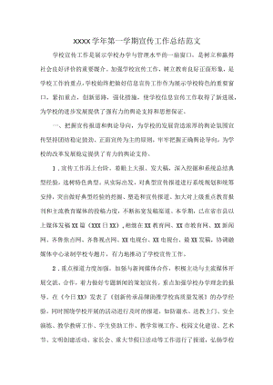 XXXX学年第一学期宣传工作总结范文.docx