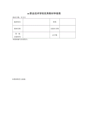 xx职业技术学院优秀教材申报表.docx