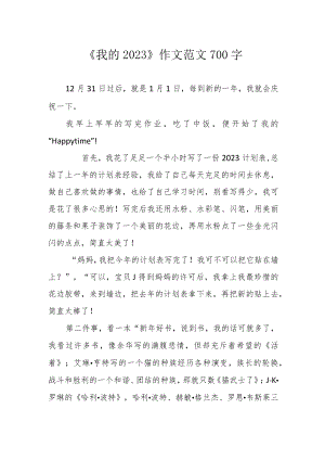《我的2023》作文 范文 700字.docx