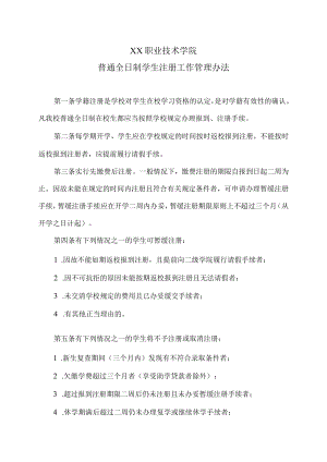 XX职业技术学院普通全日制学生注册工作管理办法.docx