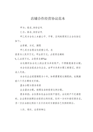 店铺合作经营协议范本.docx