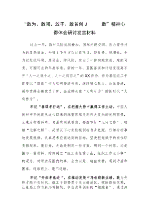 敢为、敢闯、敢干、敢首创“四敢”精神专题研讨交流镇纪委书记心得体会材料（弘扬“四敢”精神 吹响发展冲锋号）.docx