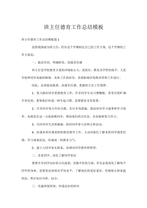 班主任德育工作总结模板.docx