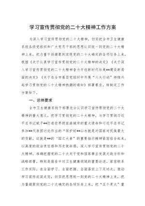 学习宣传贯彻党的二十大精神工作方案通用(三篇).docx