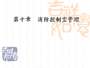 消防控制室管理培训课件.ppt