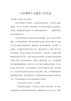 小学教师个人德育工作总结.docx