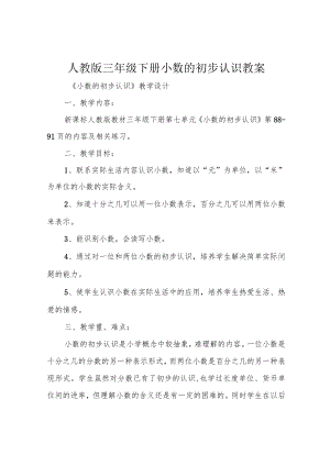 人教版三年级下册小数的初步认识教案.docx