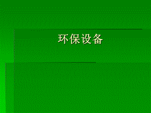 环保设备课件.ppt