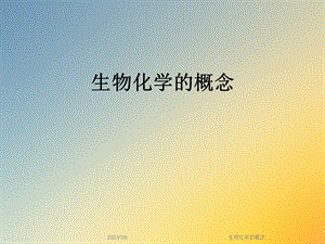 生物化学的概念.ppt
