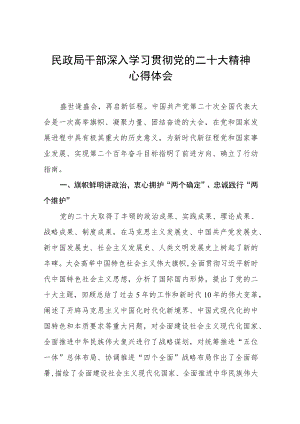 民政局干部深入学习贯彻党的二十大精神心得体会九篇.docx