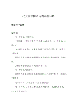 我爱你中国话诗朗诵 打印版.docx