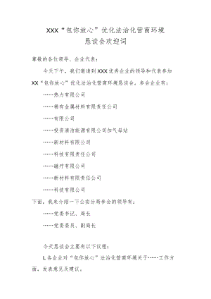 恳谈会欢迎词.docx