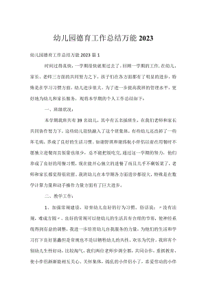 幼儿园德育工作总结万能2023_1.docx