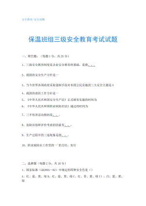 保温班组三级安全教育考试试题.docx