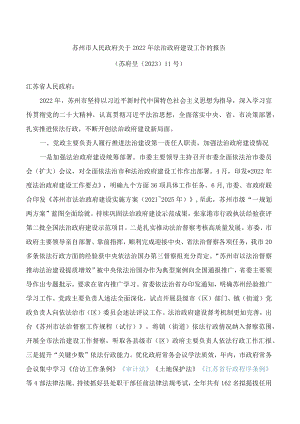 苏州市人民政府关于2022年法治政府建设工作的报告.docx