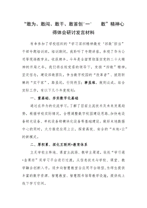 敢为、敢闯、敢干、敢首创“四敢”精神专题研讨交流心得体会材料（奋发有为 团结协作）.docx