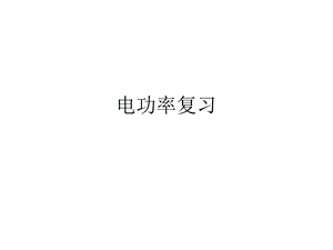电功率复习题.ppt