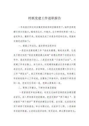 村抓党建工作述职报告.docx