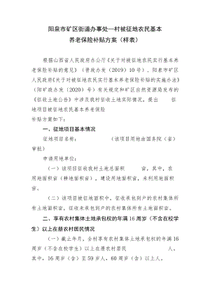 阳泉市矿区街道办事处村被征地农民基本养老保险补贴方案样表.docx