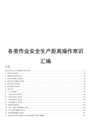 各类作业安全生产距离操作常识汇编.docx