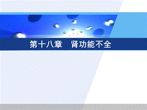 病理生理学肾衰竭.ppt